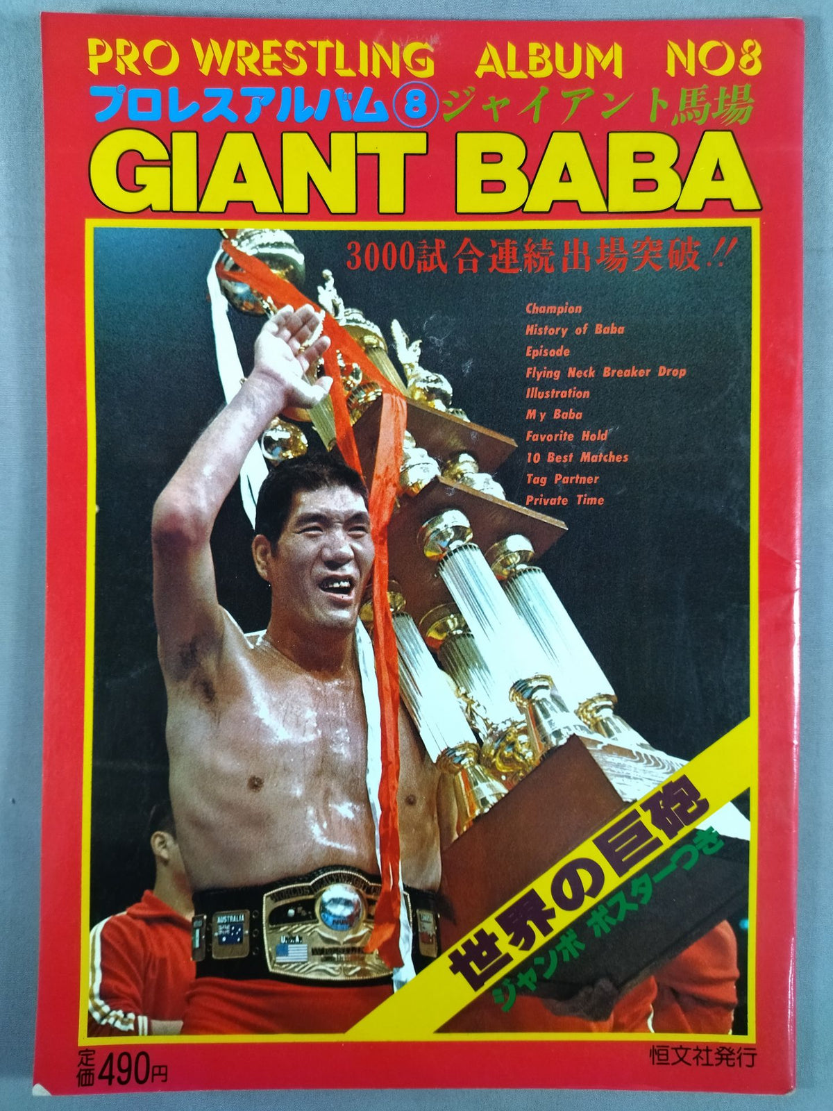 プロレスアルバム8 ジャイアント馬場