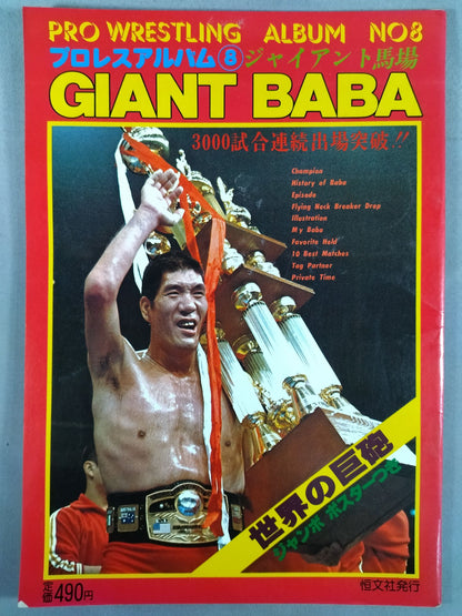 プロレスアルバム8 ジャイアント馬場