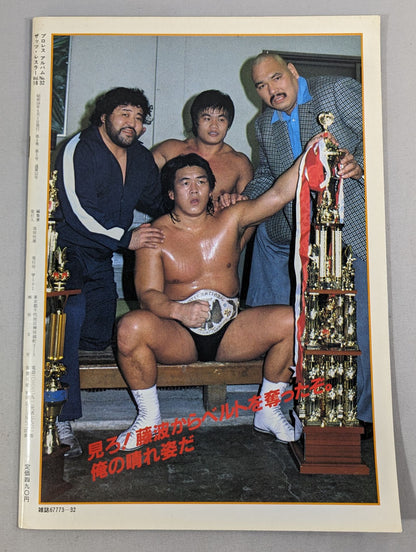 プロレスアルバム32 革命戦士 長州力