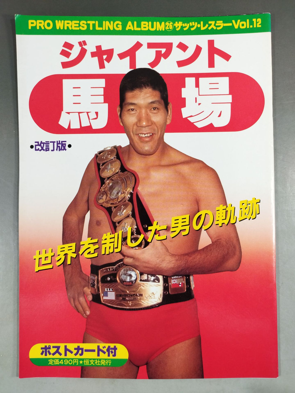 プロレスアルバム26 ジャイアント馬場 改訂版