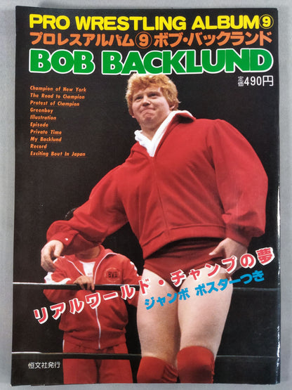 プロレスアルバム9 ボブ・バックランド