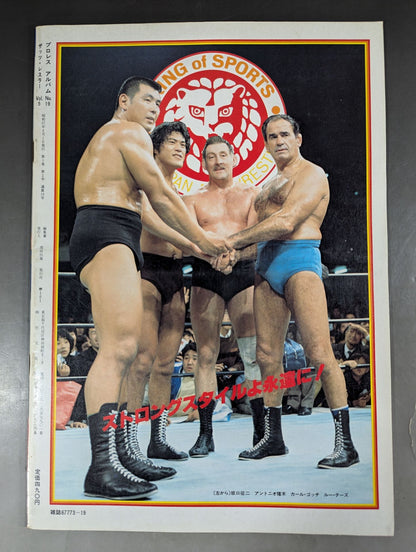 プロレスアルバム19 アントニオ猪木と過激なる軍団