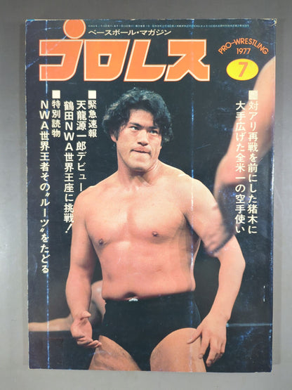 月刊プロレス 1977年07月号