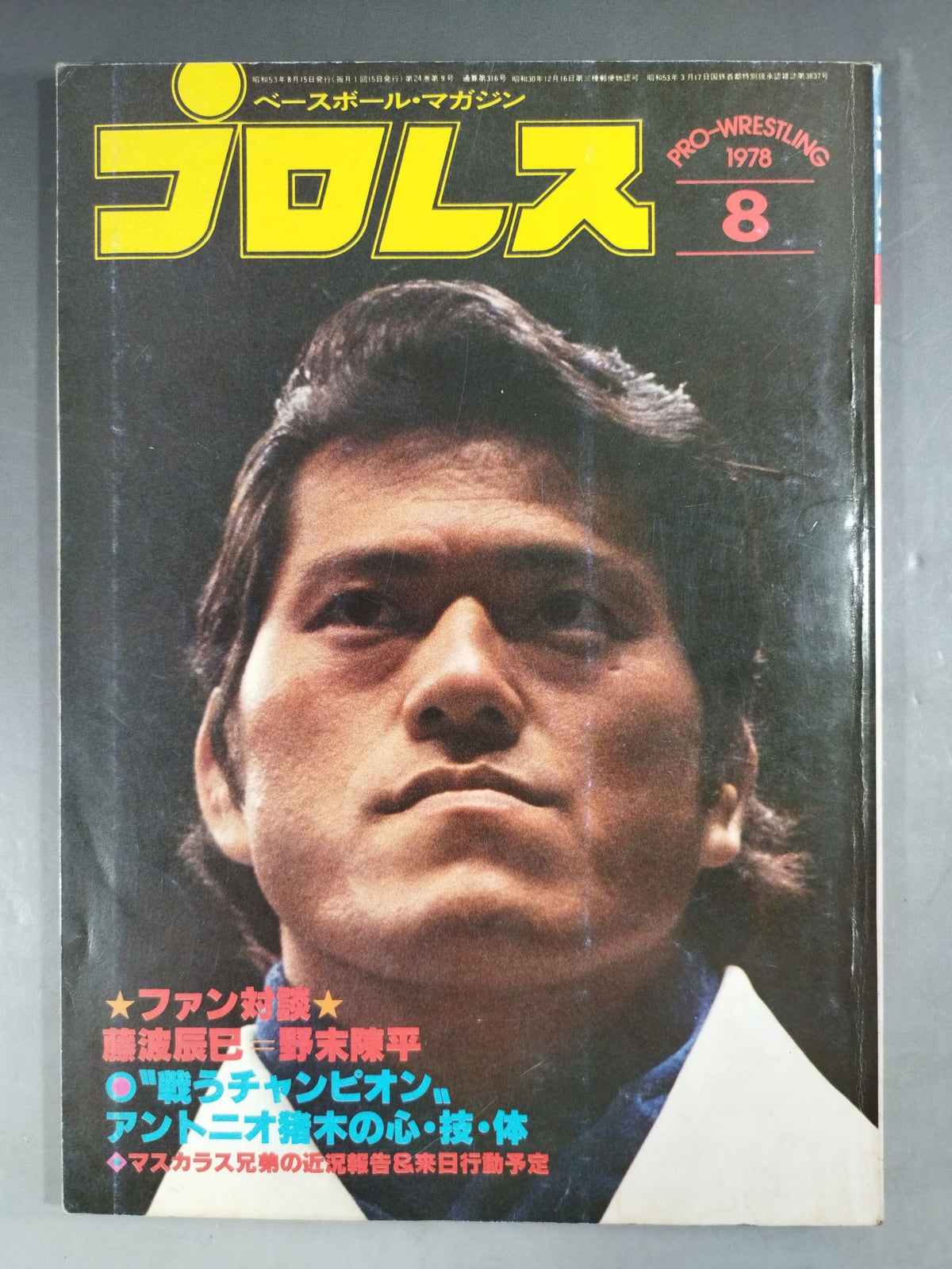 月刊プロレス 1978年08月号