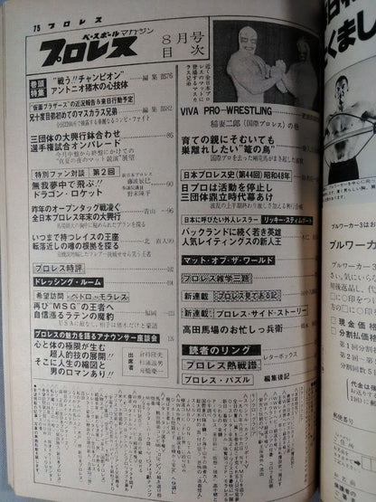月刊プロレス 1978年08月号
