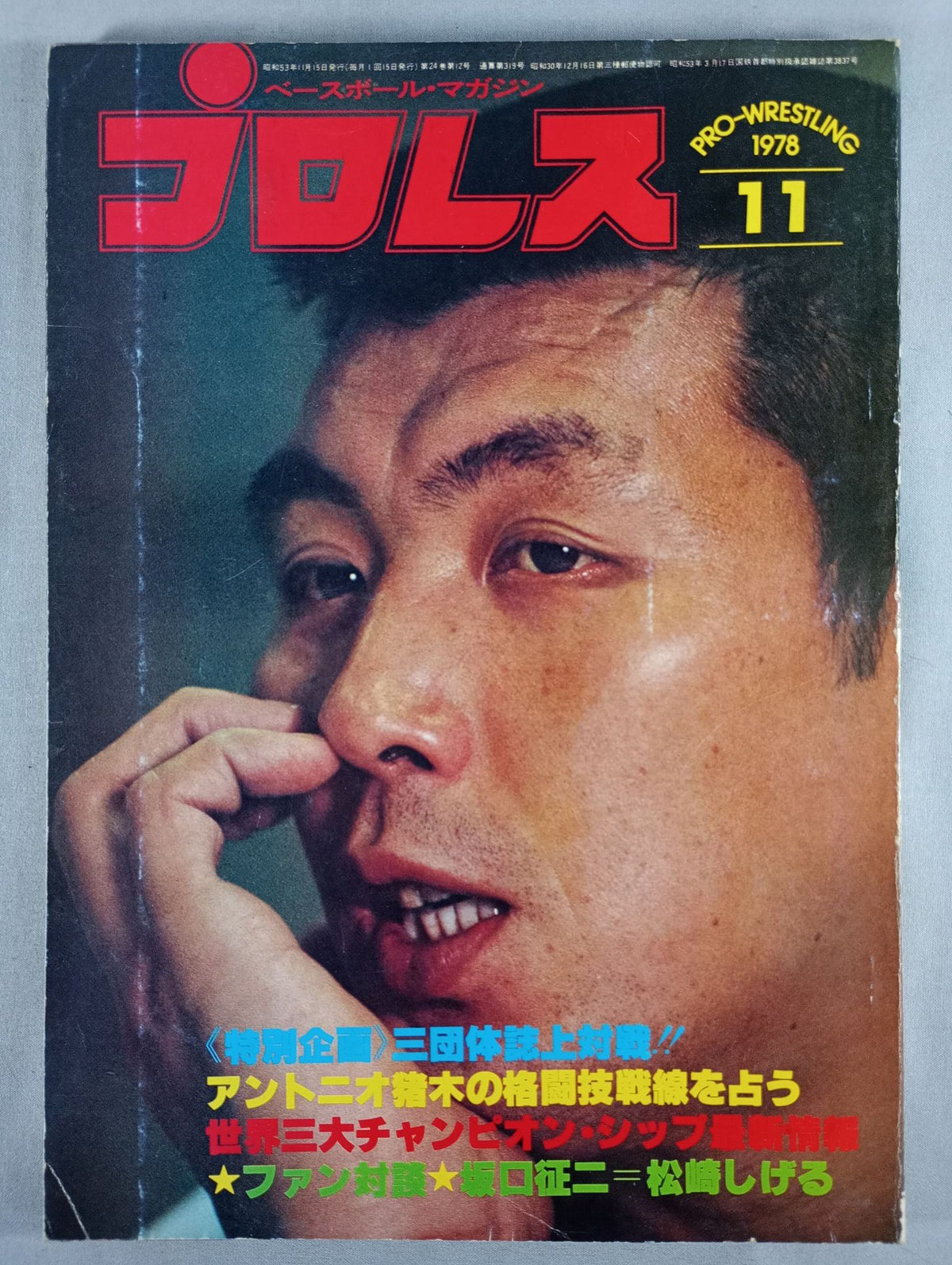 月刊プロレス 1978年11月号