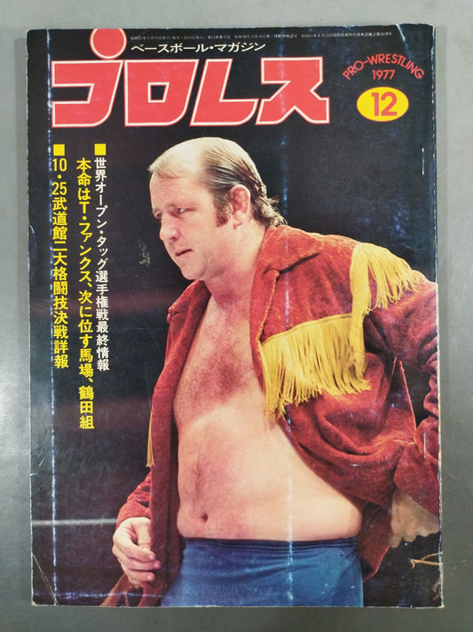 月刊プロレス 1977年12月号