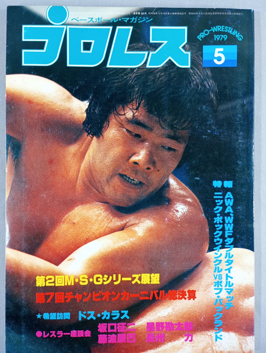 月刊プロレス 1979年5月号
