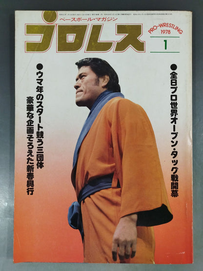 月刊プロレス 1978年01月号
