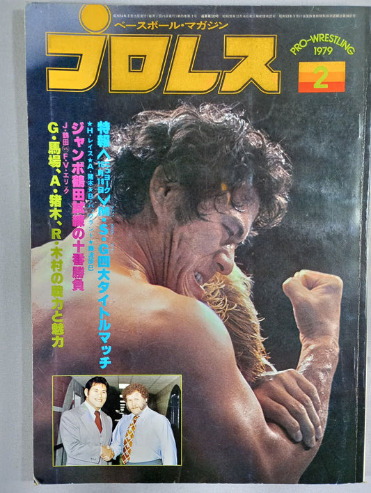 月刊プロレス 1979年2月号