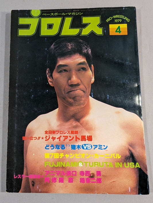 月刊プロレス 1979年04月号