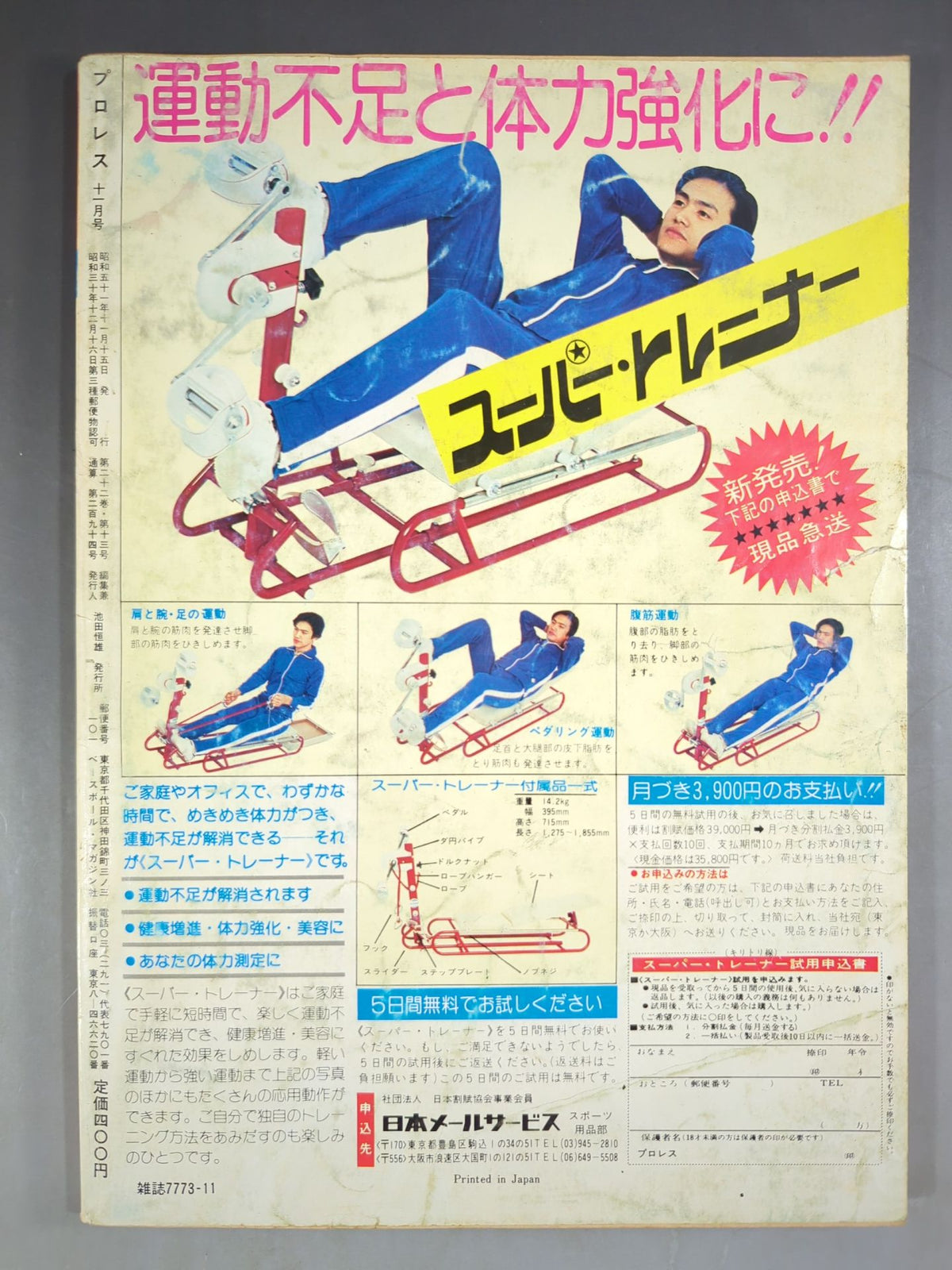 月刊プロレス 1976年11月号