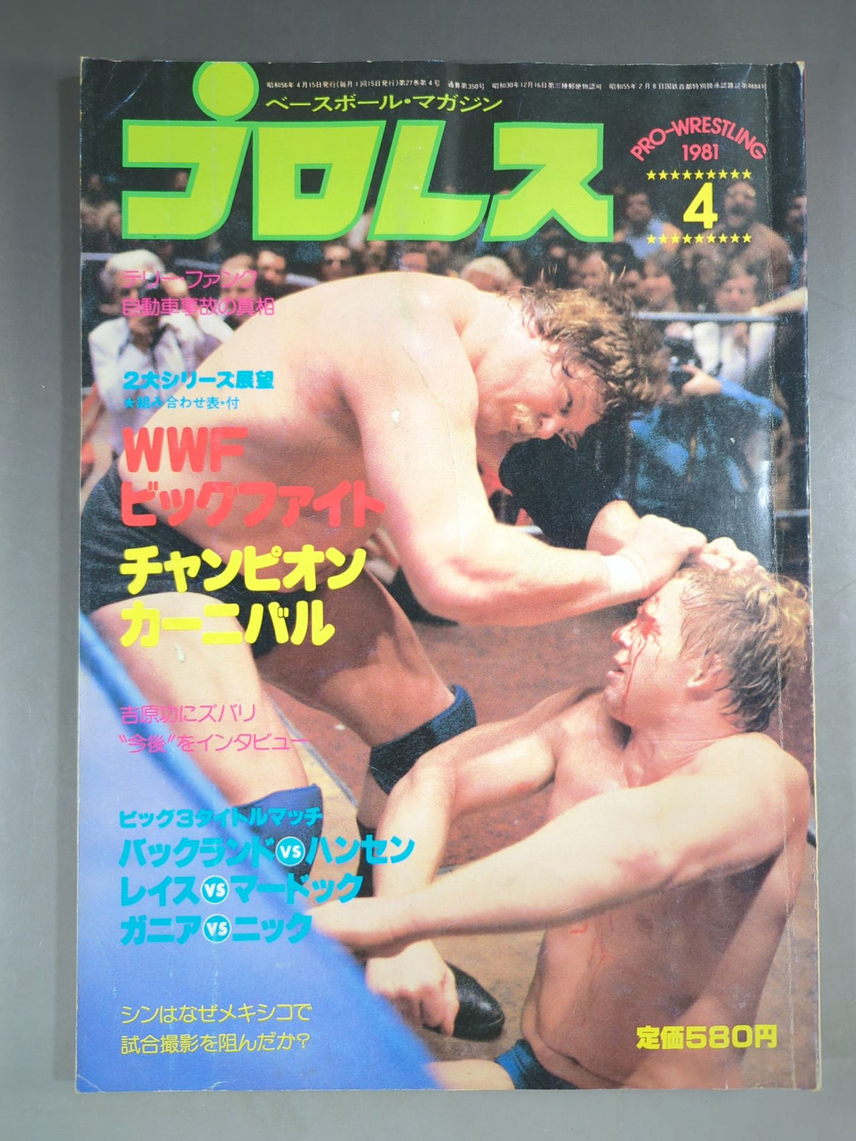 月刊プロレス 1981年04月号