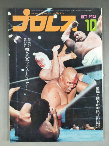 月刊プロレス 1974年10月号