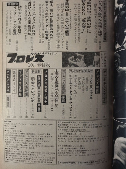 月刊プロレス 1974年10月号