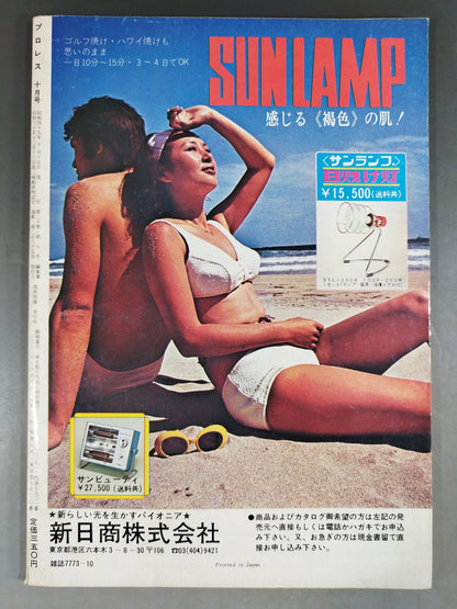 月刊プロレス 1974年10月号