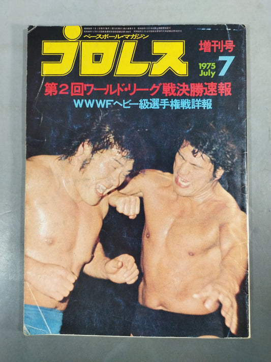 月刊プロレス 1975年07月号増刊
