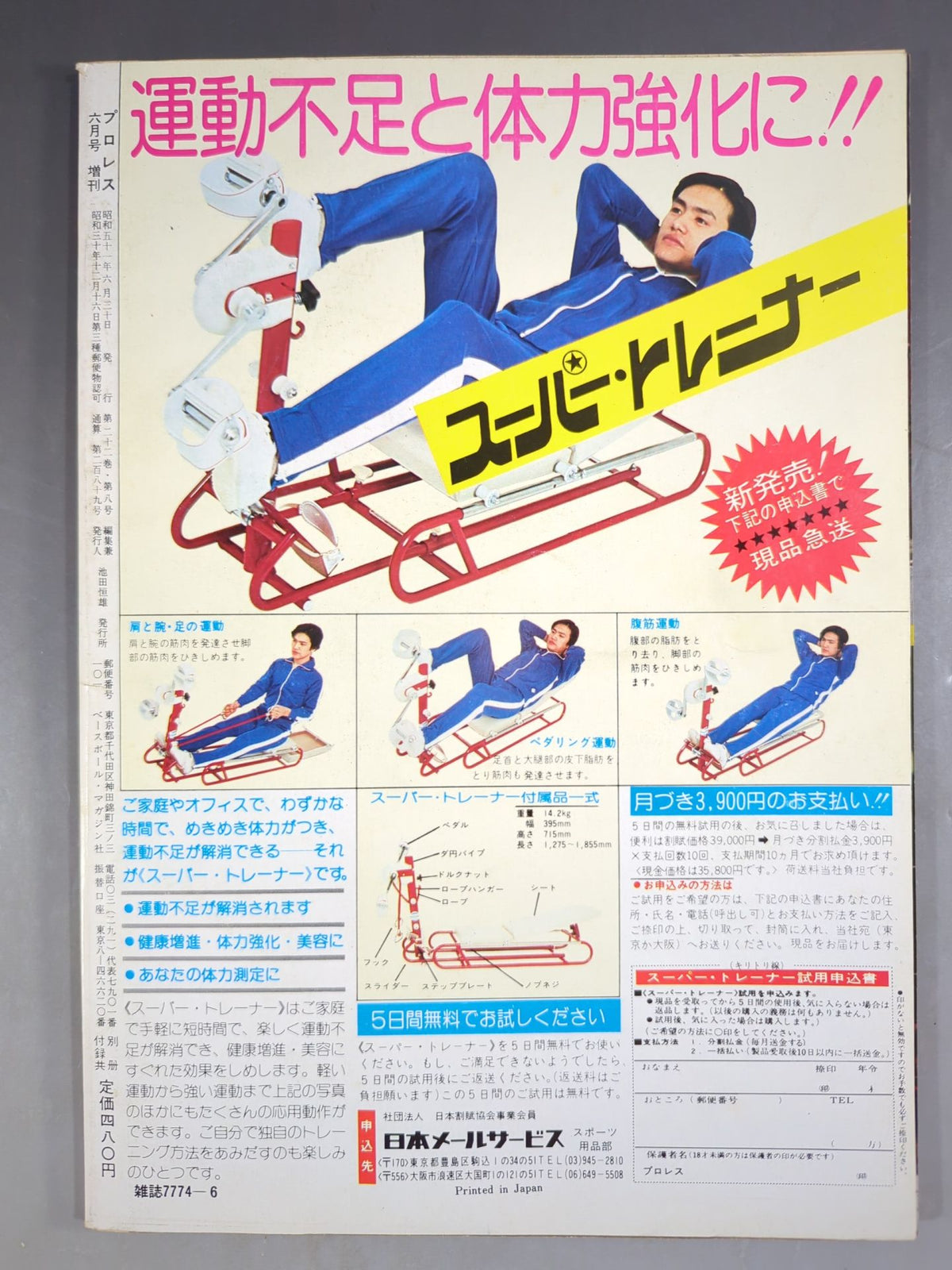 月刊プロレス 1976年6月号増刊