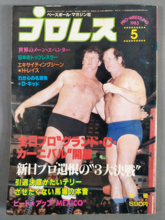 月刊プロレス 1983年5月号