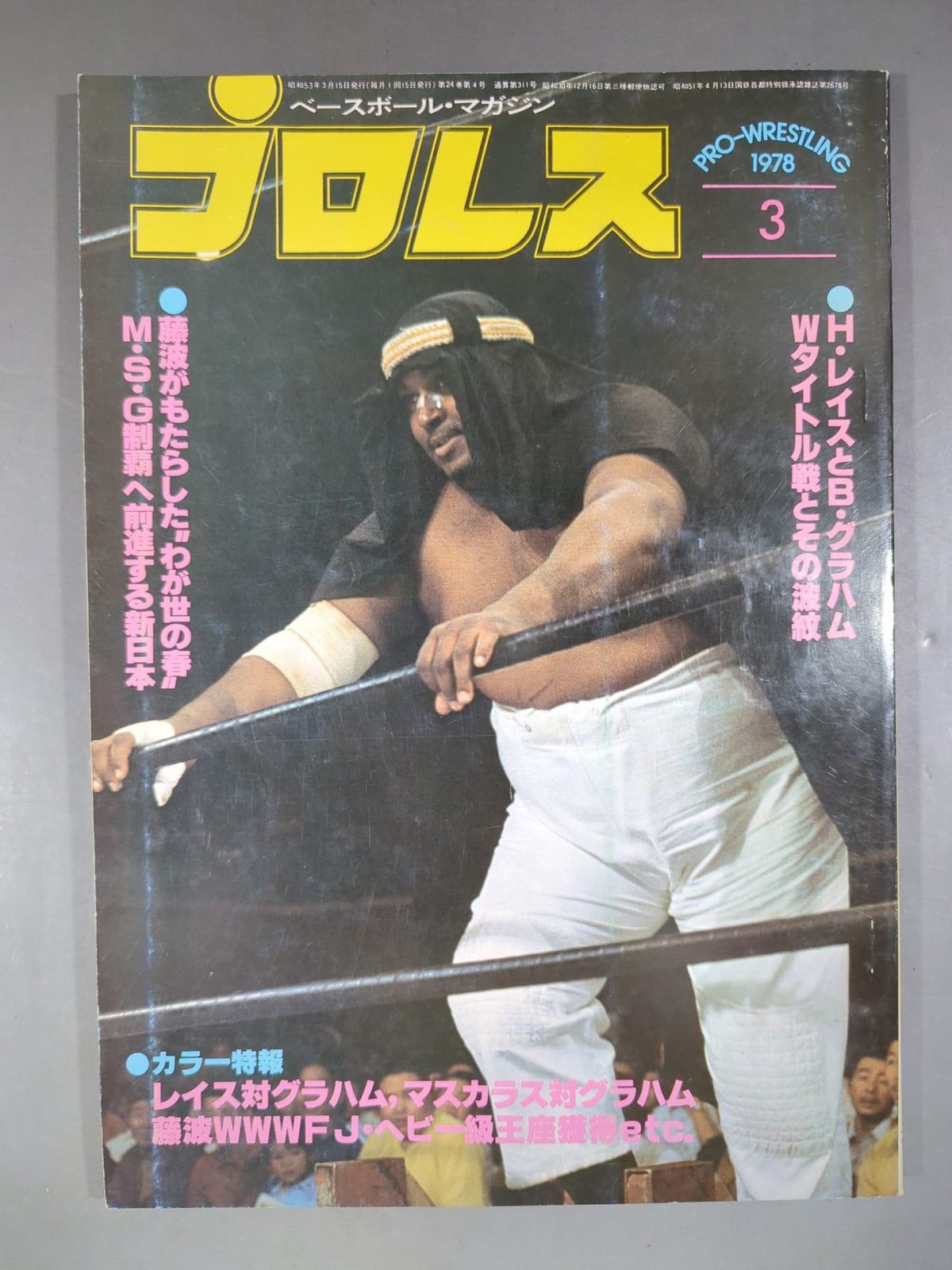 月刊プロレス 1978年03月号