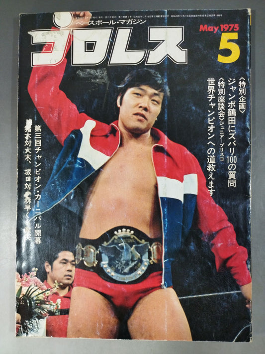 月刊プロレス 1975年5月号