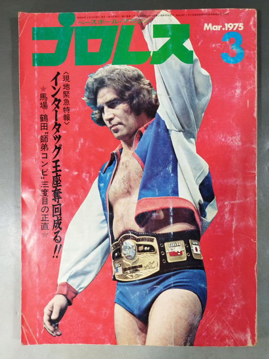 月刊プロレス 1975年3月号