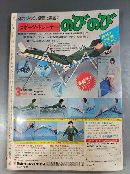 月刊プロレス 1976年12月号
