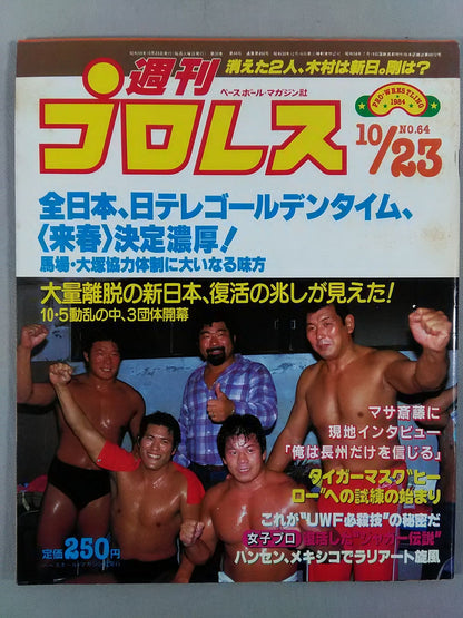 週刊プロレス64