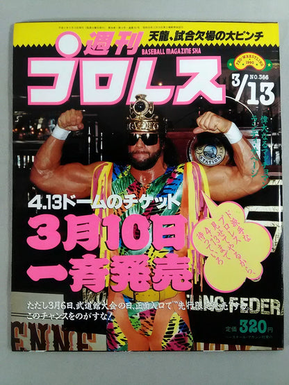 週刊プロレス366