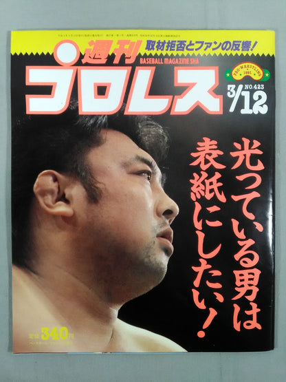 週刊プロレス423