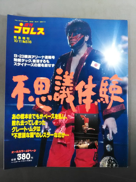 週刊プロレス516