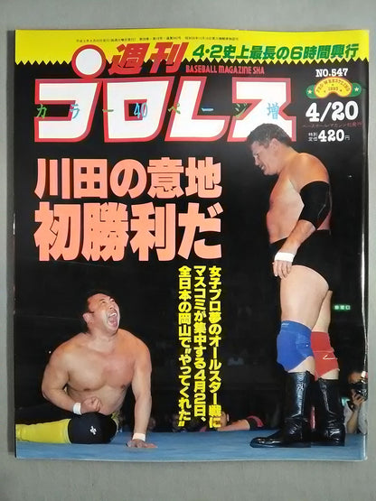 週刊プロレス547