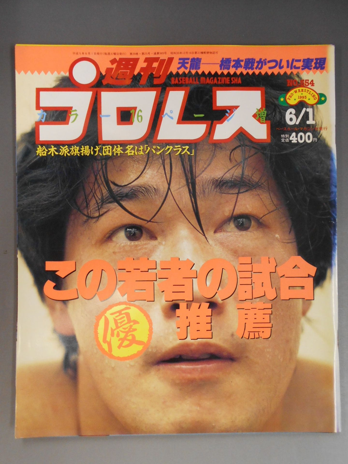 週刊プロレス554