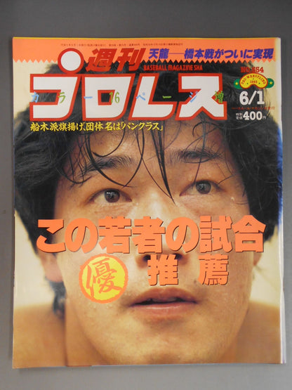 週刊プロレス554