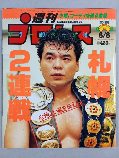 週刊プロレス555