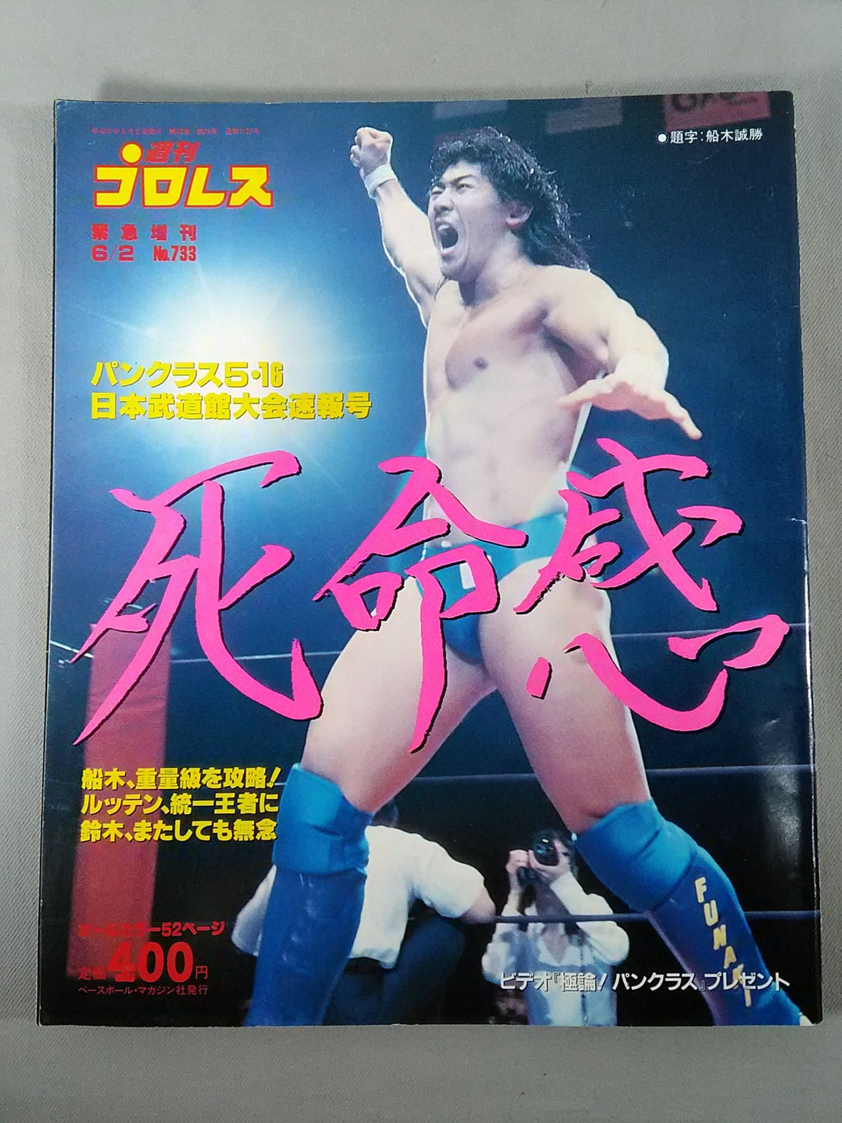 週刊プロレス733