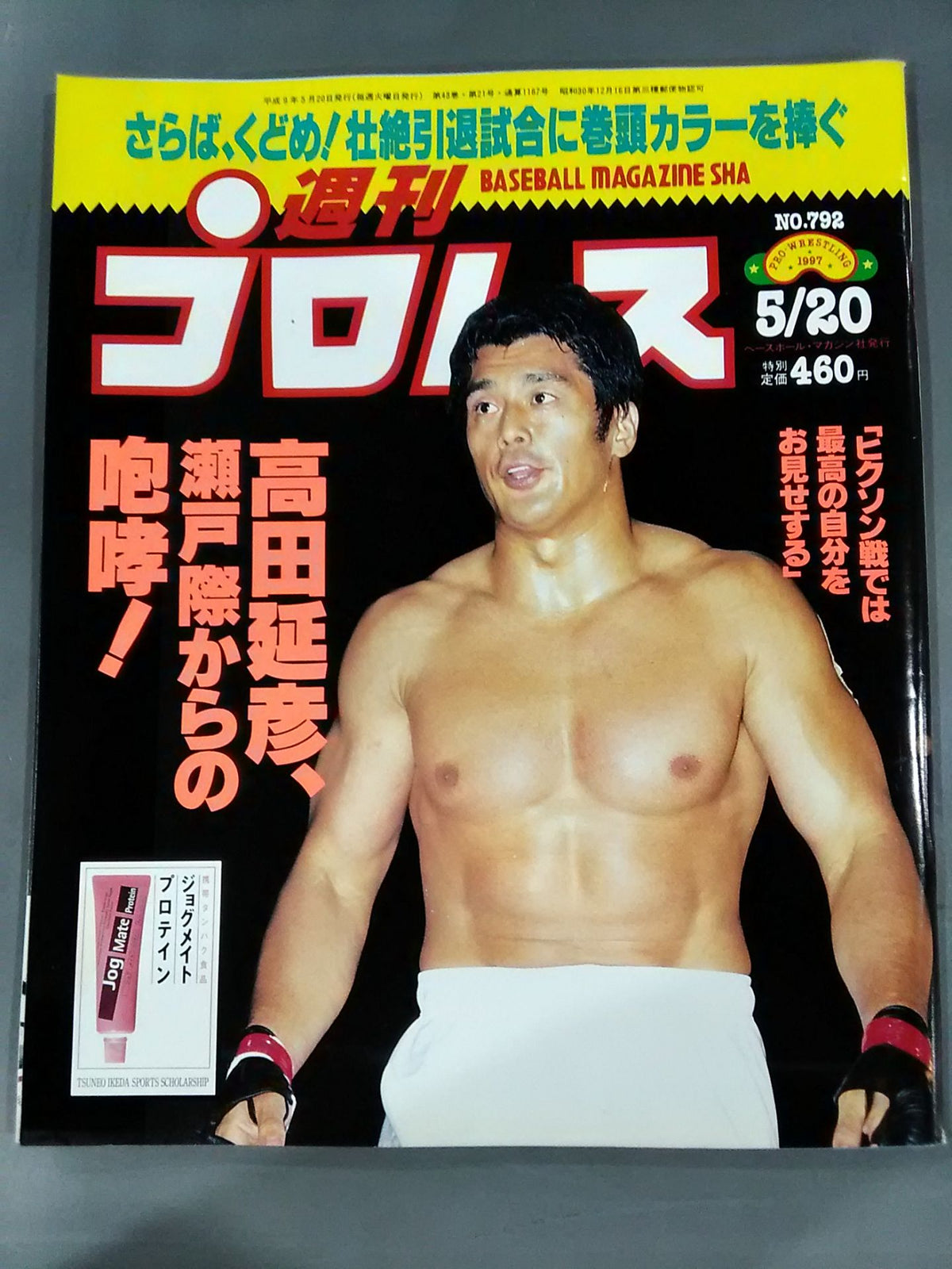 週刊プロレス792