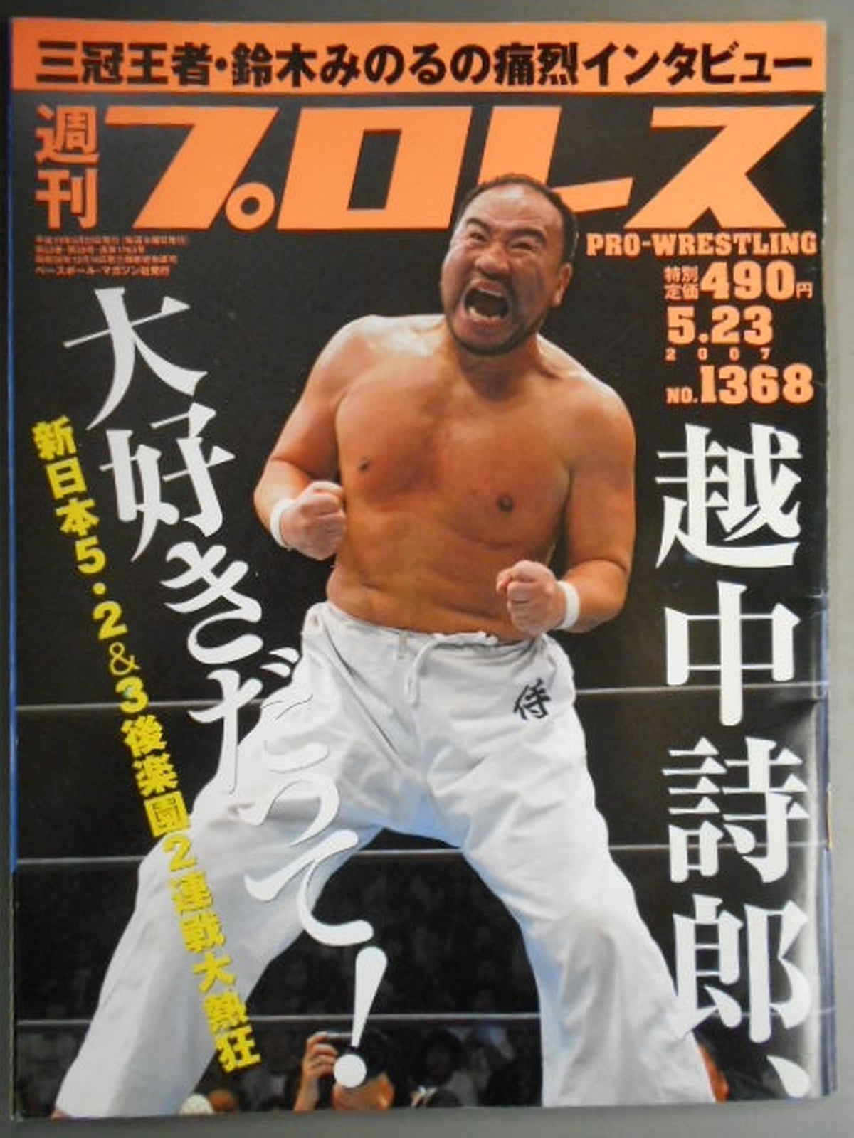 週刊プロレス1368
