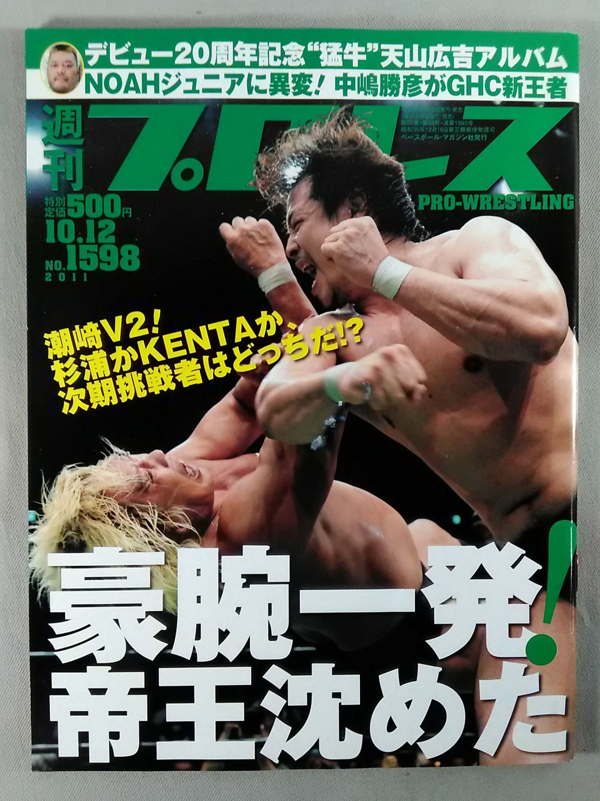 週刊プロレス1598
