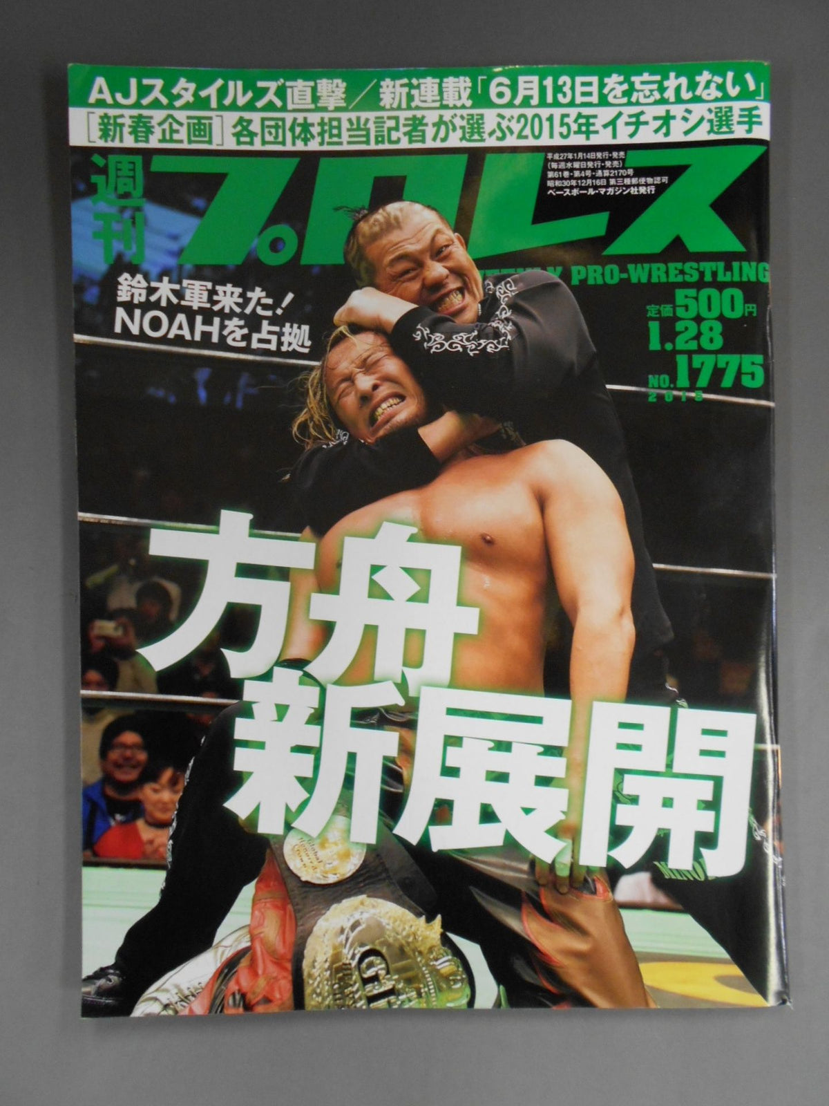 週刊プロレス1775