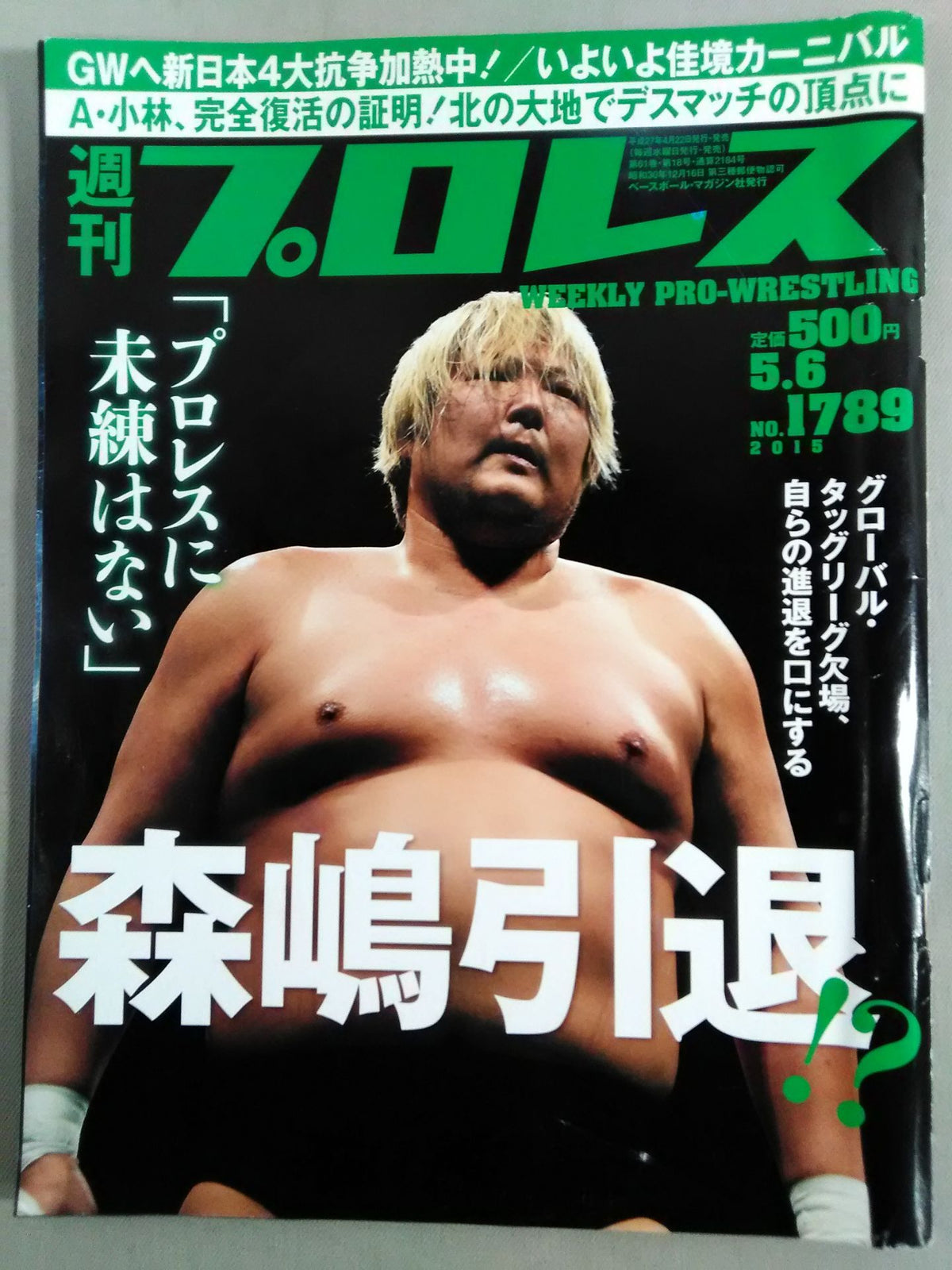 週刊プロレス1789