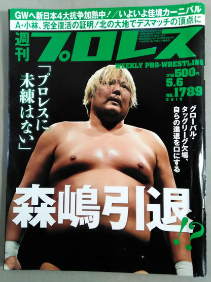 週刊プロレス1789