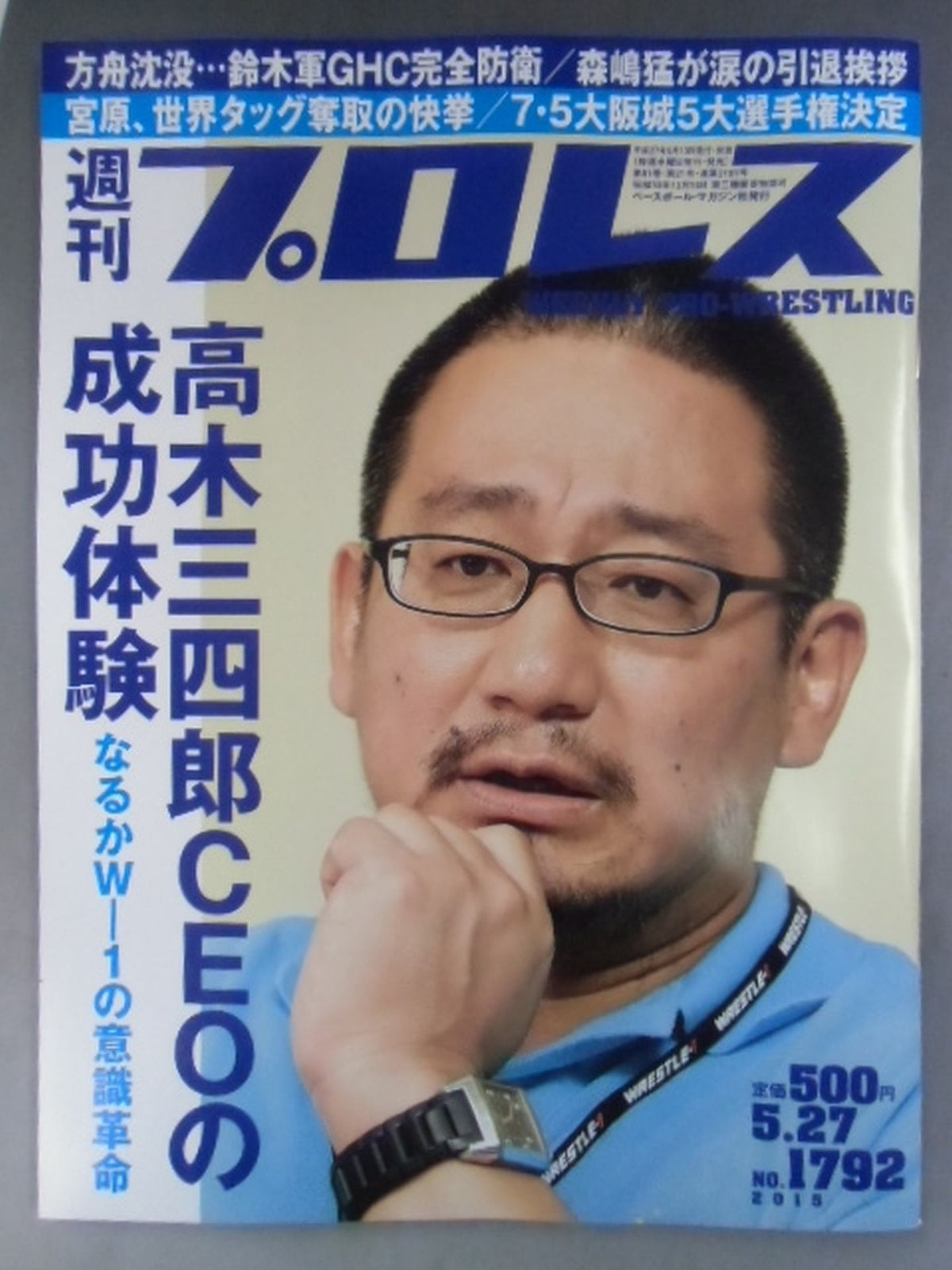 週刊プロレス1792