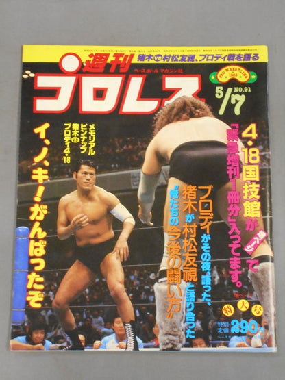 週刊プロレス91