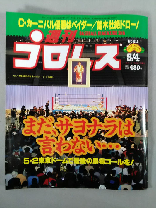 週刊プロレス911