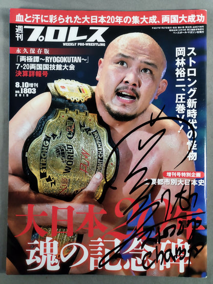 【岡林裕二 直筆サイン入り】週刊プロレス1803