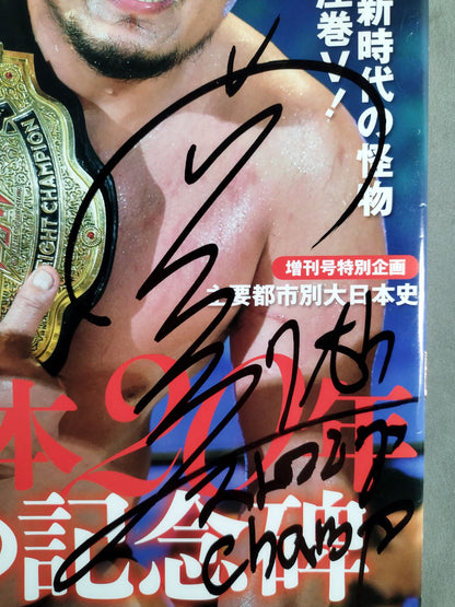 【岡林裕二 直筆サイン入り】週刊プロレス1803