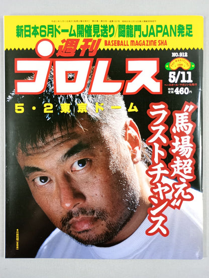 週刊プロレス912