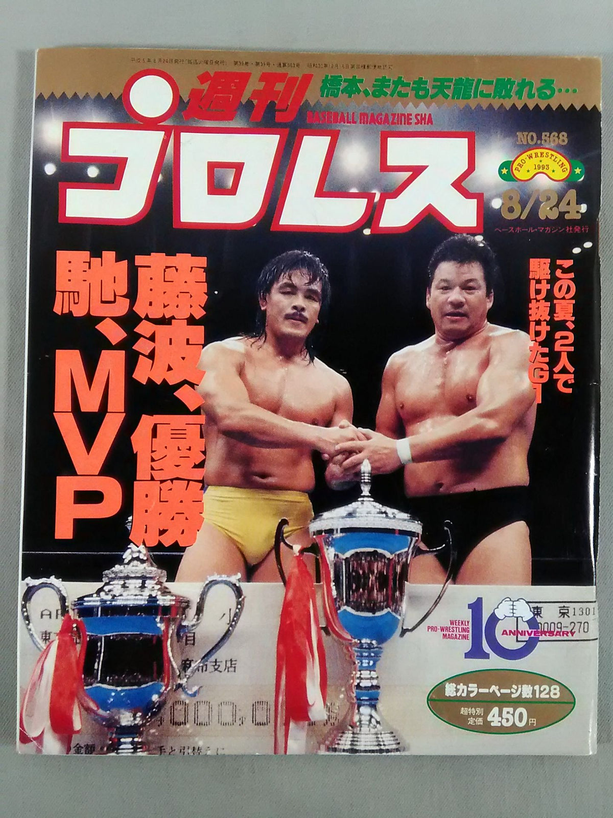 週刊プロレス568