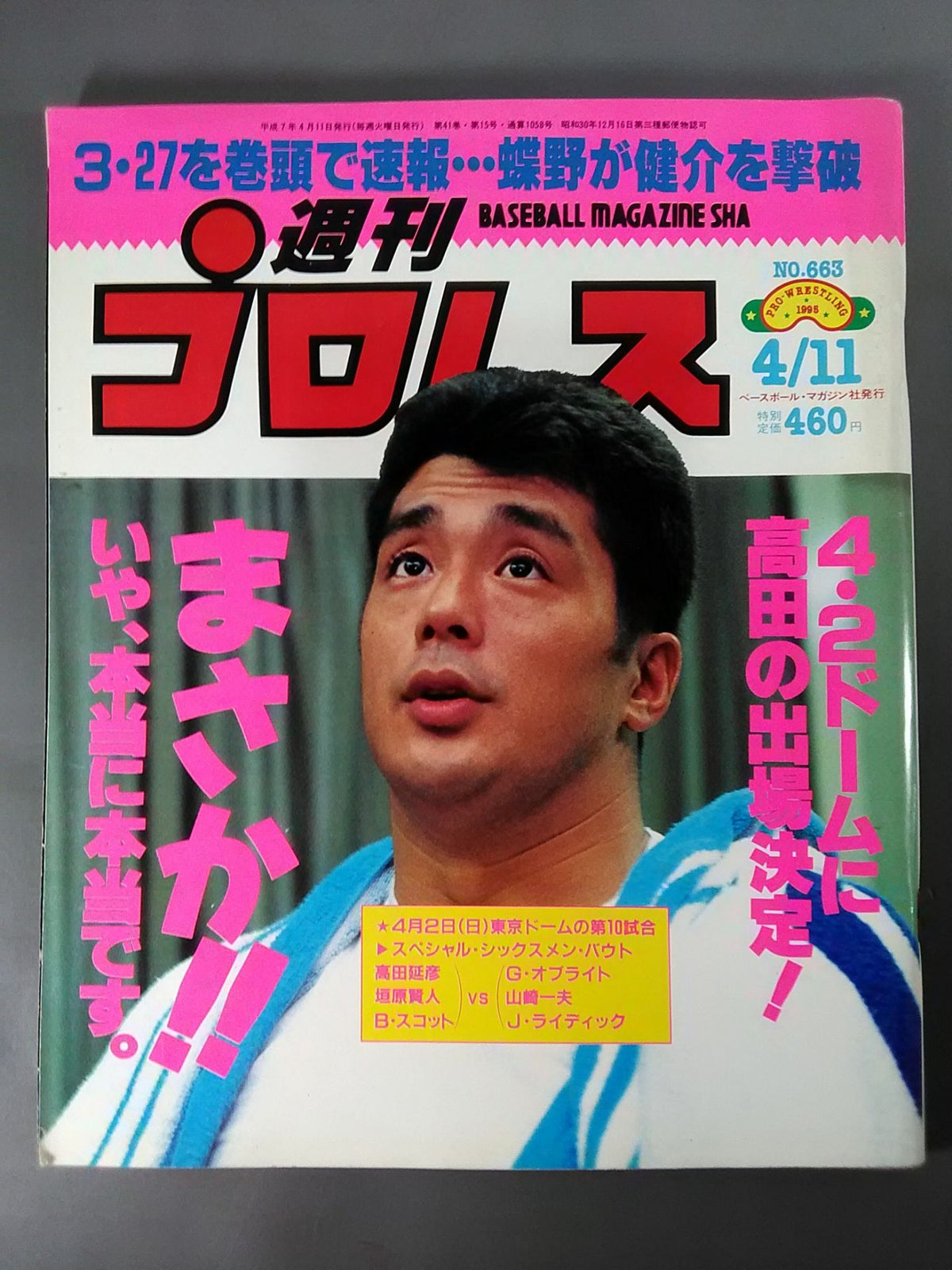 週刊プロレス663